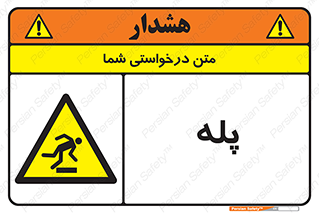  , راه پله , نردبان , خطر , 