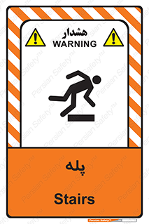  , راه پله , نردبان , خطر , 