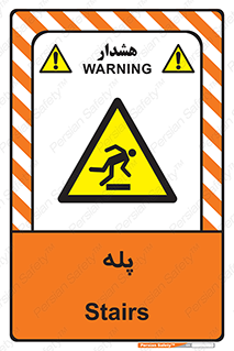  , راه پله , نردبان , خطر , 