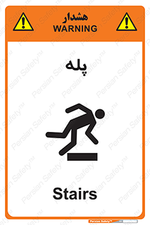  , راه پله , نردبان , خطر , 