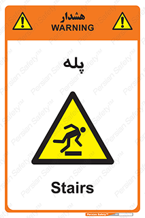  , راه پله , نردبان , خطر , 