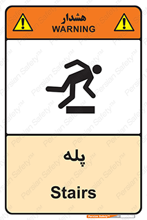 تابلوی ایمنی پله – طرح 12278
