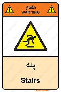  , راه پله , نردبان , خطر , 