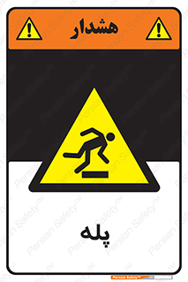  , راه پله , نردبان , خطر , 