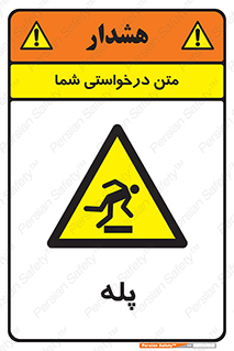  , راه پله , نردبان , خطر , 