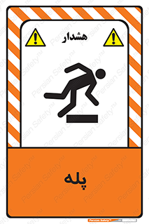  , راه پله , نردبان , خطر , 