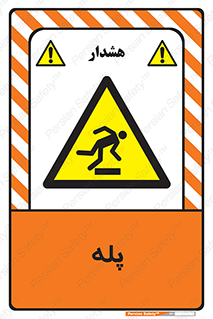  , راه پله , نردبان , خطر , 