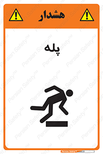 تابلوی ایمنی پله – طرح 12278