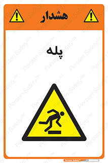  , راه پله , نردبان , خطر , 