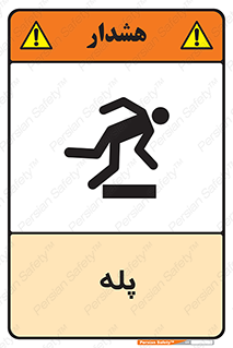 تابلوی ایمنی پله – طرح 12278