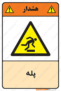  , راه پله , نردبان , خطر , 