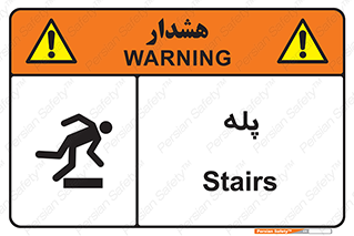  , راه پله , نردبان , خطر , 