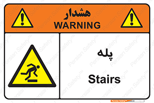  , راه پله , نردبان , خطر , 