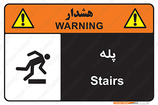 تابلوی ایمنی پله – طرح 12278