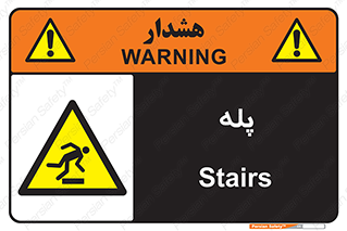  , راه پله , نردبان , خطر , 