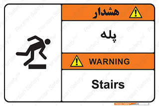  , راه پله , نردبان , خطر , 