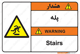  , راه پله , نردبان , خطر , 
