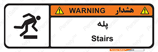  , راه پله , نردبان , خطر , 