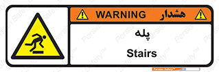  , راه پله , نردبان , خطر , 