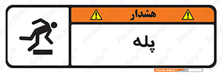 تابلوی ایمنی پله – طرح 12278