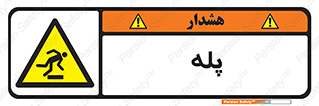 , راه پله , نردبان , خطر , 