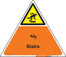  , راه پله , نردبان , خطر , 