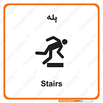  , راه پله , نردبان , خطر , 