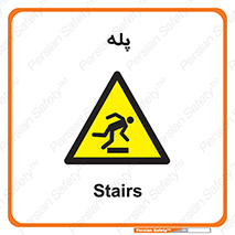  , راه پله , نردبان , خطر , 