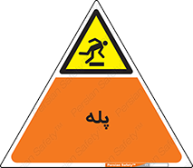  , راه پله , نردبان , خطر , 
