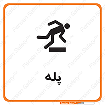  , راه پله , نردبان , خطر , 