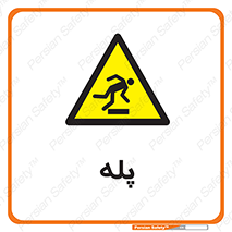  , راه پله , نردبان , خطر , 