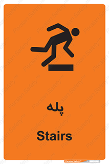  , راه پله , نردبان , خطر , 