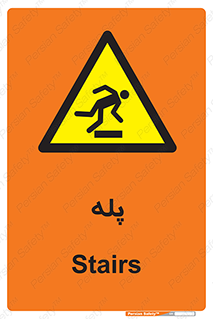  , راه پله , نردبان , خطر , 
