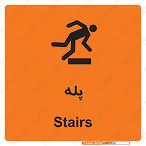  , راه پله , نردبان , خطر , 