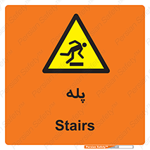  , راه پله , نردبان , خطر , 