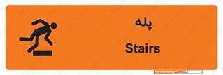  , راه پله , نردبان , خطر , 