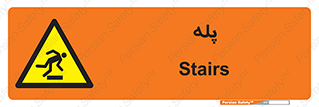  , راه پله , نردبان , خطر , 