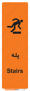 تابلوی ایمنی پله – طرح 12278