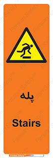  , راه پله , نردبان , خطر , 