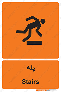  , راه پله , نردبان , خطر , 