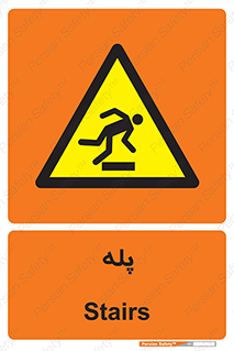  , راه پله , نردبان , خطر , 
