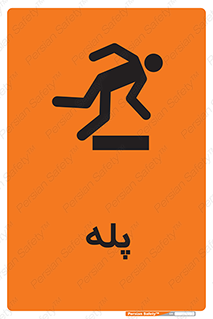  , راه پله , نردبان , خطر , 