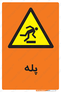  , راه پله , نردبان , خطر , 