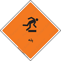  , راه پله , نردبان , خطر , 