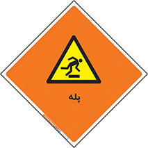  , راه پله , نردبان , خطر , 