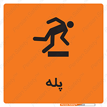 تابلوی ایمنی پله – طرح 12278
