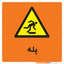  , راه پله , نردبان , خطر , 