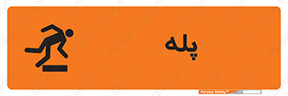  , راه پله , نردبان , خطر , 