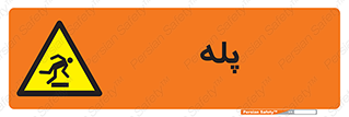  , راه پله , نردبان , خطر , 
