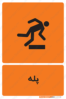  , راه پله , نردبان , خطر , 